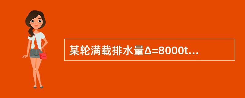 某轮满载排水量Δ=8000t，在航行中测得船舶的横摇周期Tθ=21s，根据经验，
