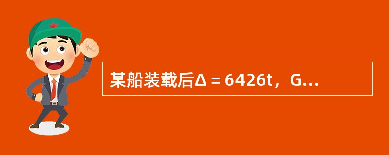某船装载后Δ＝6426t，GM=0.53m，现欲使GM调整到0.7m，则需将二层