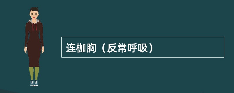 连枷胸（反常呼吸）