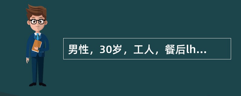 男性，30岁，工人，餐后lh突发上腹部剧痛，很快扩散至右下腹，疼痛呈持续性，无放