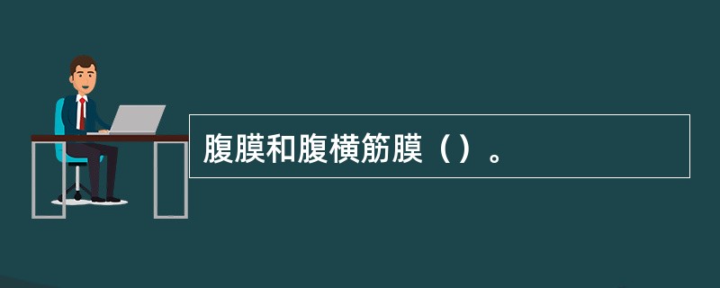 腹膜和腹横筋膜（）。