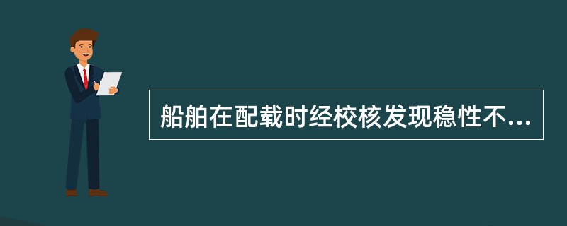 船舶在配载时经校核发现稳性不足，最好通过（）措施来调整。