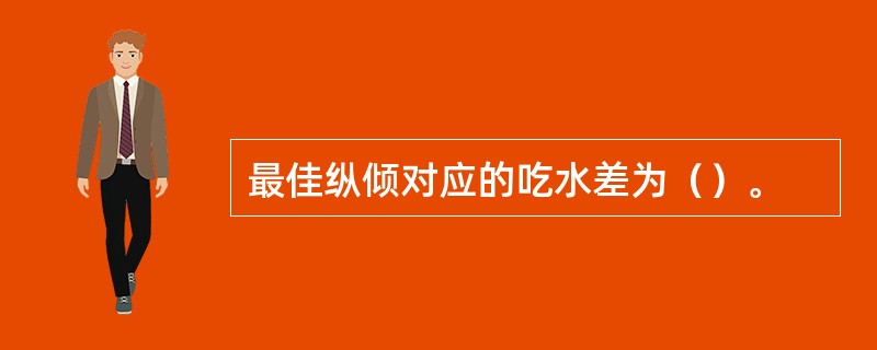 最佳纵倾对应的吃水差为（）。