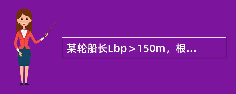 某轮船长Lbp＞150m，根据IMO及我国的要求，船舶空载时其最小首吃水dF应满
