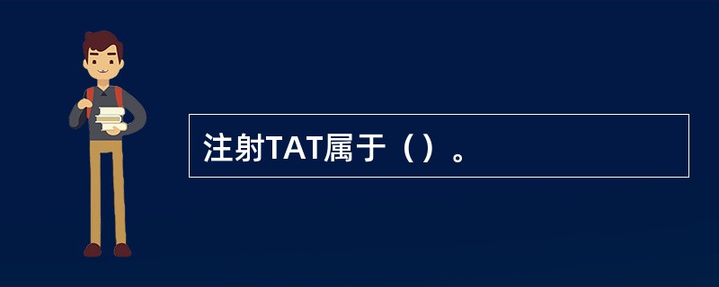 注射TAT属于（）。
