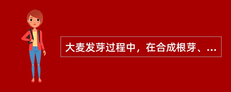 大麦发芽过程中，在合成根芽、叶芽的同时释放出（）分泌至糊粉层，由此诱导出各种水解