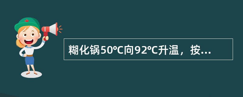 糊化锅50℃向92℃升温，按照工艺要求应控制（）分钟。