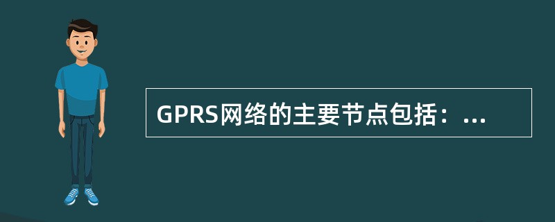 GPRS网络的主要节点包括：（）、GGSN。
