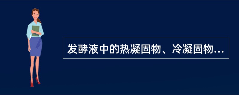 发酵液中的热凝固物、冷凝固物去除不彻底，会使啤酒难以过滤澄清。