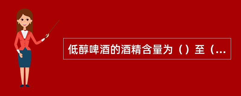 低醇啤酒的酒精含量为（）至（），其他指标应符合相应类型啤酒的要求。