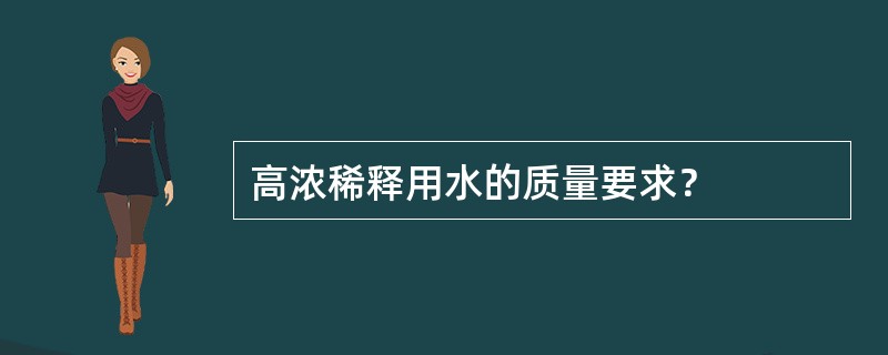 高浓稀释用水的质量要求？