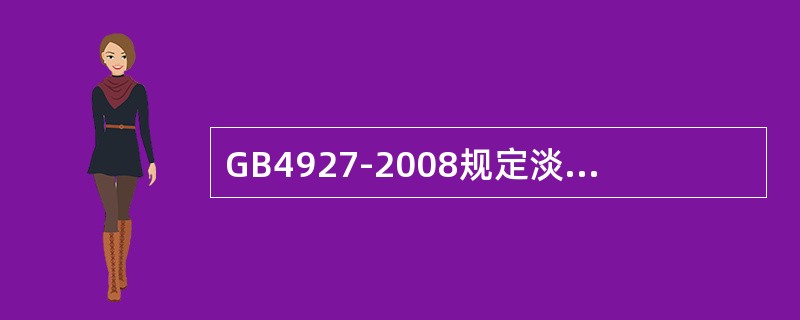 GB4927-2008规定淡色啤酒的色度为（）EBC单位。