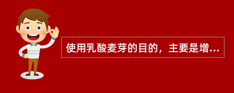 使用乳酸麦芽的目的，主要是增加缓冲作用，降低麦醪（）。