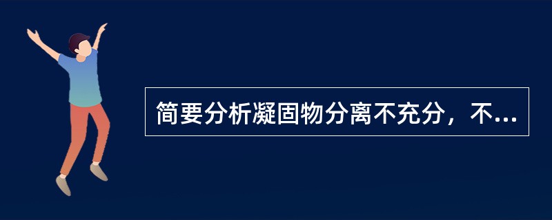 简要分析凝固物分离不充分，不清亮的麦汁，对啤酒感官质量产生的不良影响？
