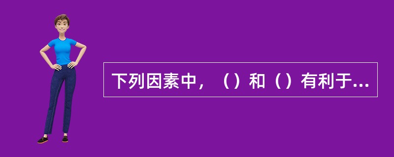 下列因素中，（）和（）有利于啤酒泡沫。