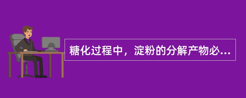 糖化过程中，淀粉的分解产物必须是可溶性的无色糊精及其糖类，可用（）反应不变色来鉴