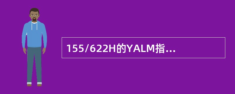 155/622H的YALM指示灯表示有（）告警发生。