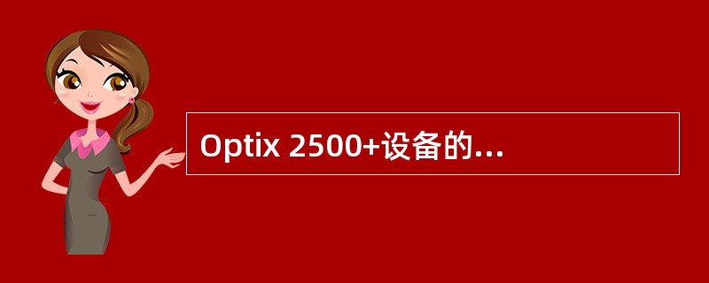 Optix 2500+设备的IU1槽位和（）槽位是对偶关系。