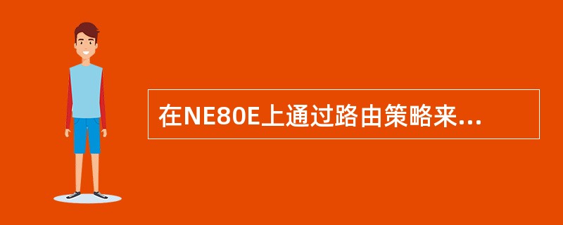 在NE80E上通过路由策略来修改某条BGP路由的MED值的时候，在route-p