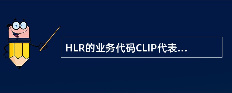 HLR的业务代码CLIP代表什么含义（）