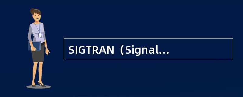 SIGTRAN（Signaling Transport，信令传输协议）协议簇是I