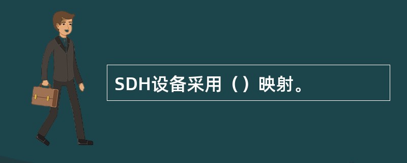 SDH设备采用（）映射。