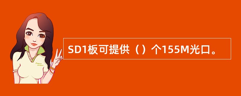 SD1板可提供（）个155M光口。