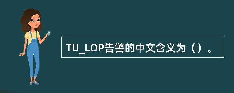 TU_LOP告警的中文含义为（）。