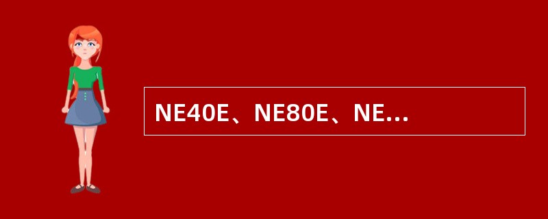 NE40E、NE80E、NE5000E上如下路由策略配置中，两个if-match