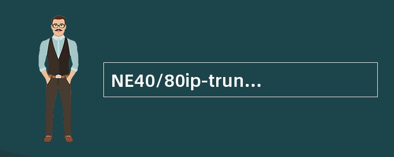 NE40/80ip-trunk最多支持捆绑几个pos链路（）