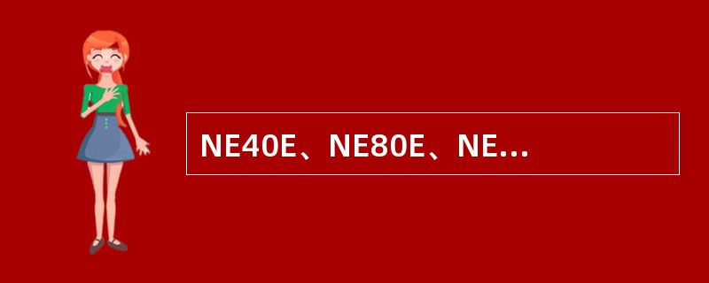 NE40E、NE80E、NE5000E上默认的OSPF内部路由优先级是（）