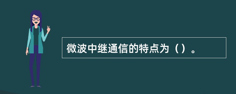 微波中继通信的特点为（）。