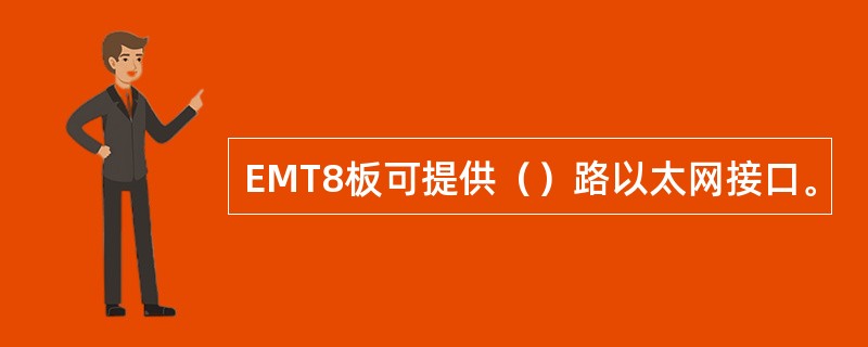 EMT8板可提供（）路以太网接口。