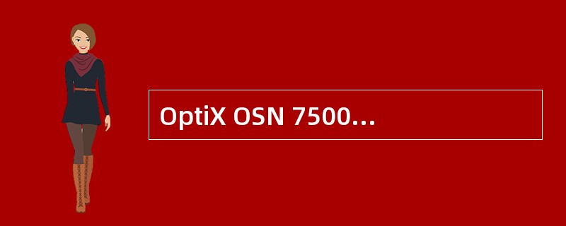 OptiX OSN 7500子架共有（）个槽位。