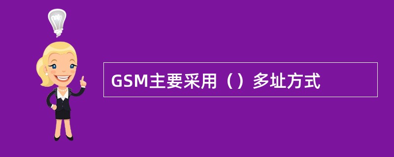 GSM主要采用（）多址方式