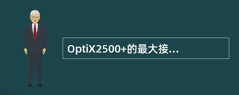 OptiX2500+的最大接入容量为（）VC4。