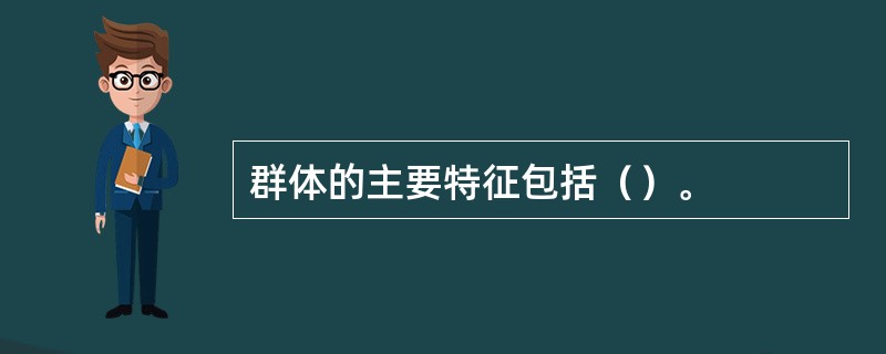 群体的主要特征包括（）。