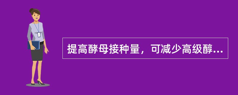 提高酵母接种量，可减少高级醇和乙醛的生成量。