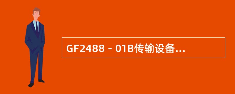 GF2488－01B传输设备中与高阶交叉盘相接的有（）盘、（）盘和（）盘。