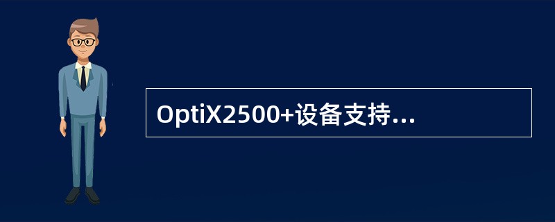 OptiX2500+设备支持的最大线路速率（）。