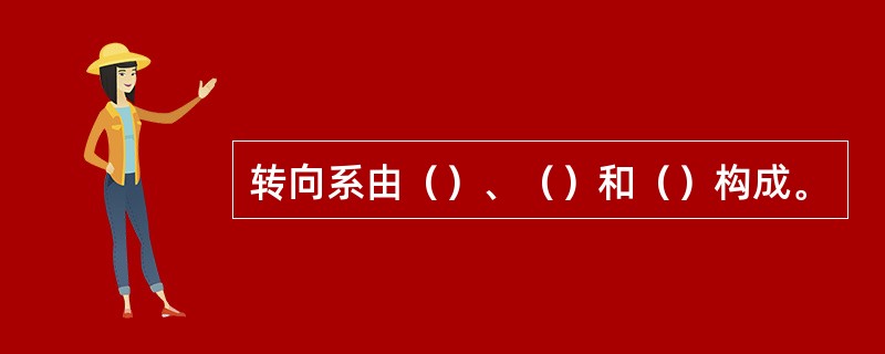 转向系由（）、（）和（）构成。