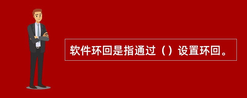 软件环回是指通过（）设置环回。