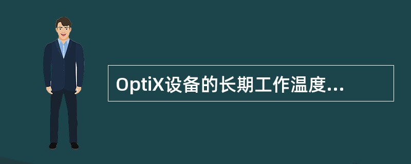 OptiX设备的长期工作温度和短期工作温度分别是（）。