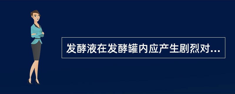 发酵液在发酵罐内应产生剧烈对流，以使酒液温度均匀。