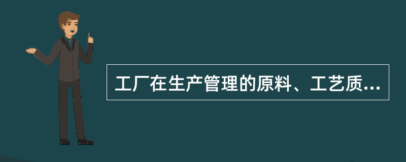 工厂在生产管理的原料、工艺质量控制中应采用（）型感官品评，在市场调查中应采用（）