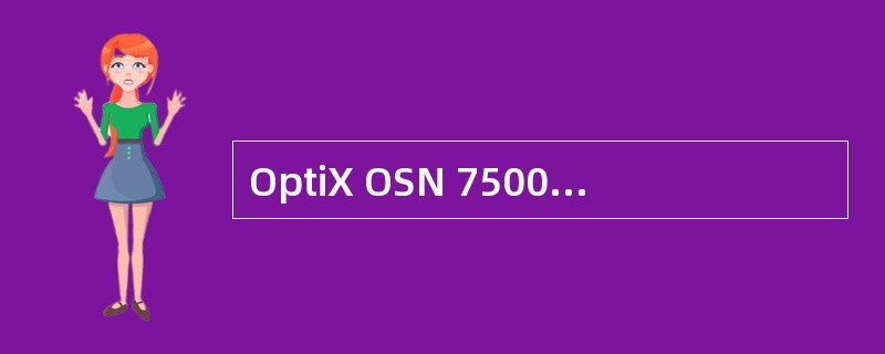 OptiX OSN 7500单子架满配置时最多可接入（）个E1。