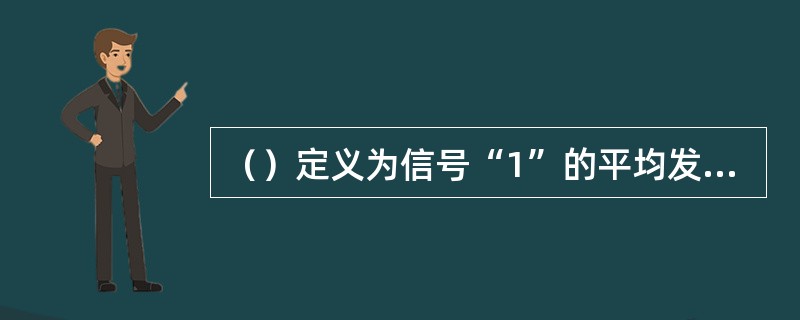 （）定义为信号“1”的平均发光功率与信号“0”的平均光功率比值的最小值。