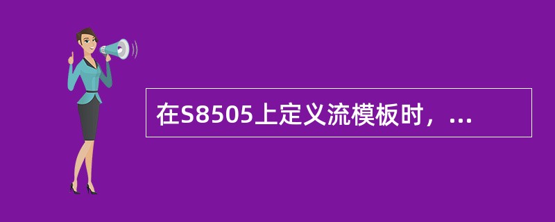 在S8505上定义流模板时，模板中所有的元素大小之和不要大于多少个字节？（）