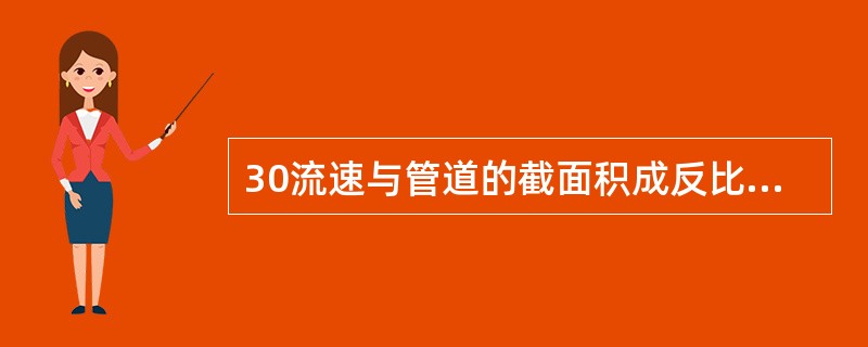 30流速与管道的截面积成反比，截面积小的地方流速大。