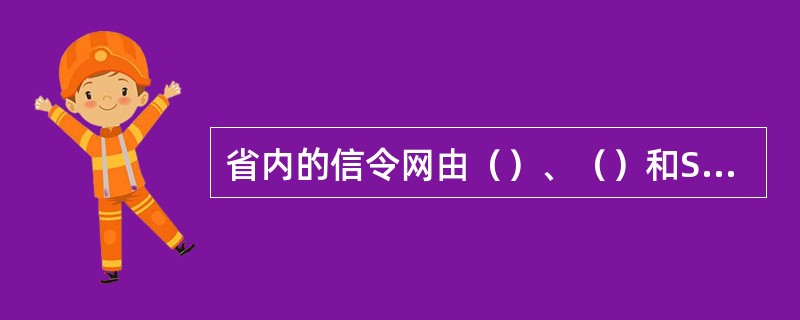 省内的信令网由（）、（）和SP形成三级网络结构。